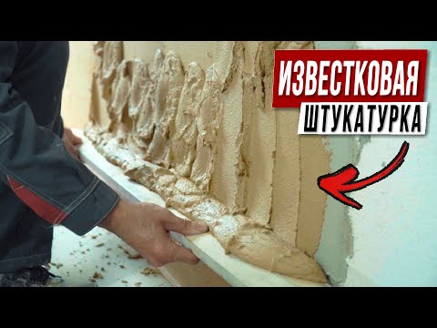 Видео: ИЗВЕСТКОВАЯ штукатуркой Baumit / Как оштукатурить стены из газобетона