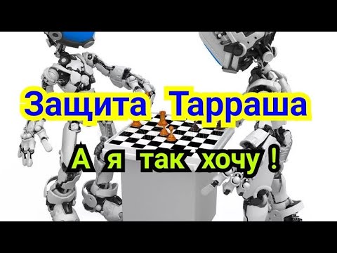 Видео: 33) Ферзевый гамбит.          Защита Тарраша.          А я так хочу !