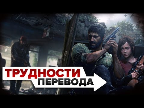 Видео: Трудности перевода. The Last of Us