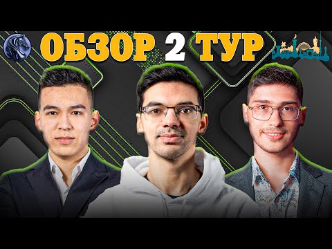 Видео: 🇺🇿 Борьба за 2 Путевки на Турнир Претендентов! Обзор 2 Тура Grand Swiss Fide 2025