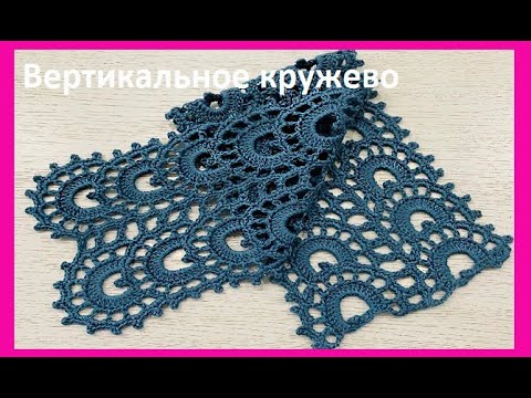 Видео: Вертикальное КРУЖЕВО , вязание КРЮчКОМ , crochet beautiful pattern ( узоры № 470)