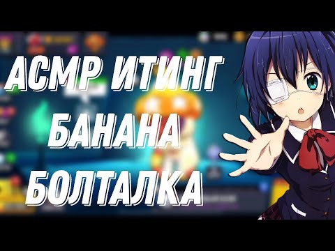 Видео: АСМР БРАВЛ СТАРС|ИТИНГ БАНАНА И СУХОГО ЗАВТРАКА |ЗВУКИ РТА + БОЛТАЛКА 🥠
