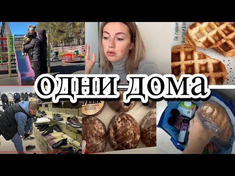 Видео: VLOG: Проблема С ОБУВЬЮ/Одни ДОМА/ПО МАГАЗИНАМ/ПОКУПКИ/в ПАРКЕ