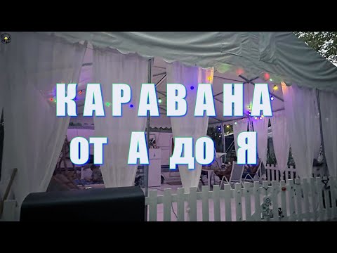 Видео: Каравана от А до Я Гърция 2024