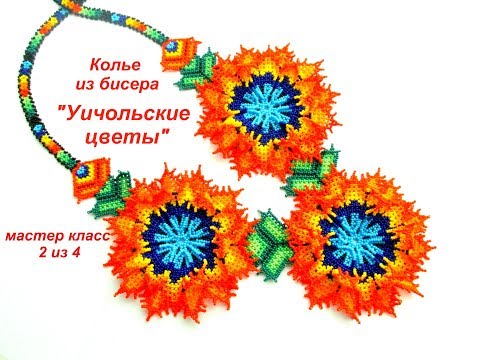 Видео: МК #2. Колье из бисера " Уичольские цветы". Бисероплетение. Beadwork. Part 2 of 4.