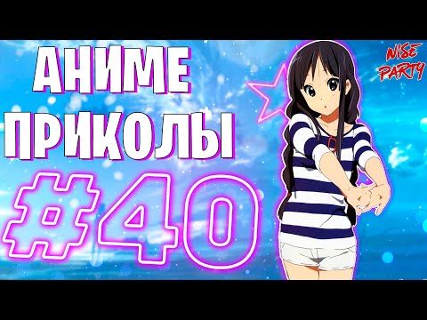 Видео: Аниме приколы #40 | Смешные моменты из аниме | Выпуск #40