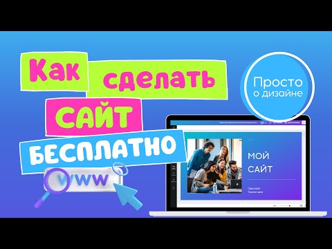 Видео: Как создать сайт одностраничник бесплатно в Canva. Создание сайта с нуля или из шаблона Канва.