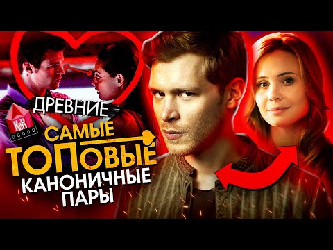 Видео: Древние/Первородные - САМЫЕ ПОПУЛЯРНЫЕ ПАРЫ - Рейтинг популярности пейрингов - The Originals