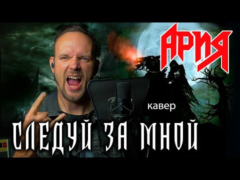 Видео: Следуй за мной - Ария (кавер) vocaluga