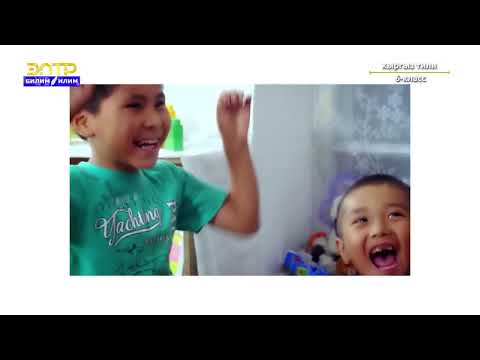 Видео: 6-класс | Кыргыз тили | Кош сөздөр