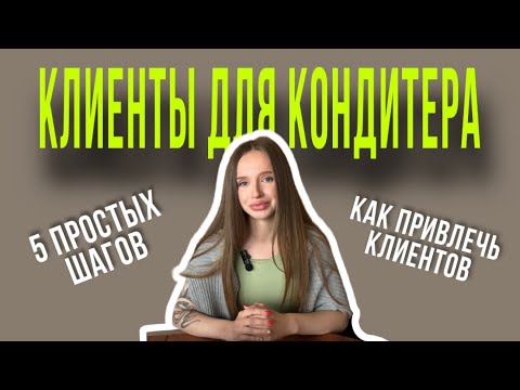 Видео: 5 шагов: как кондитеру найти клиентов и заработать больше