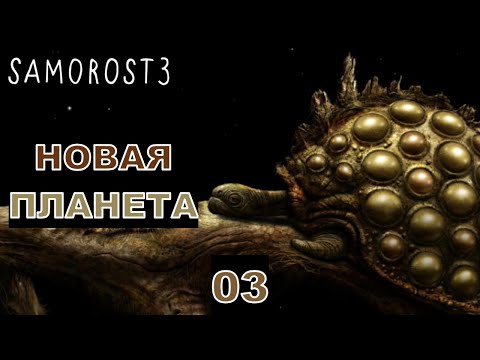 Видео: НОВАЯ ПЛАНЕТА - Прохождение "Samorost 3" - Часть 03