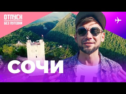 Видео: СОЧИ / ОТПУСК БЕЗ ПУТЁВКИ