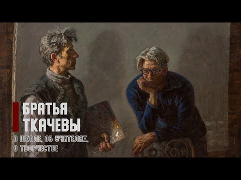 Видео: Братья Ткачевы. О школе, об учителях, о творчестве