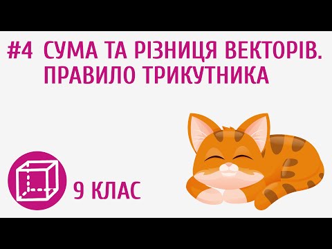 Видео: Сума та різниця векторів. Правило трикутника #4