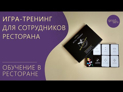 Видео: Игра-тренинг "Продающий сервис в ресторане": ИНСТРУКЦИЯ