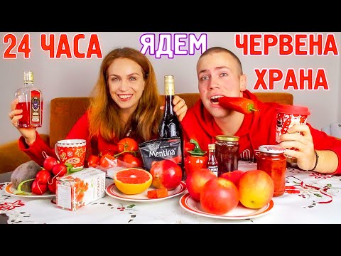 Видео: 24 ЧАСА ЯДЕМ САМО ЧЕРВЕНА ХРАНА