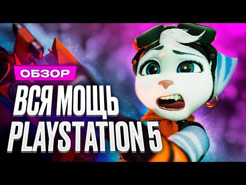 Видео: Обзор игры Ratchet & Clank: Rift Apart