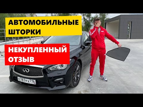 Видео: Автомобильные шторки. НЕКУПЛЕННЫЙ ОТЗЫВ