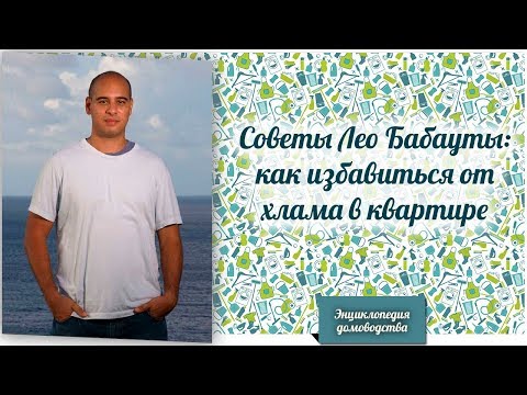 Видео: Советы Лео Бабауты: как избавиться от хлама