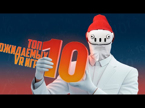 Видео: ТОП 10 Ожидаемых VR игр
