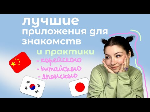 Видео: ПРИЛОЖЕНИЯ ДЛЯ ЗНАКОМСТВ и практики языка с корейцами, китайцами и японцами //часть 1
