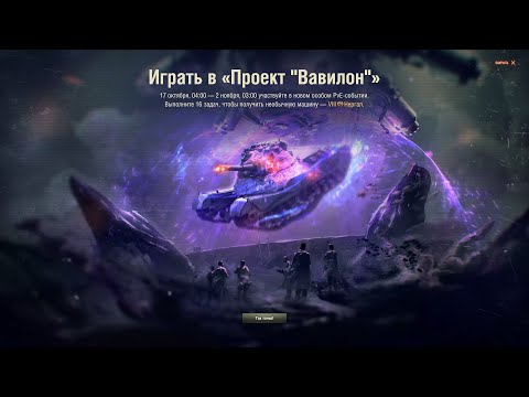 Видео: World of Tanks | Вавилон