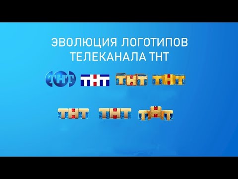 Видео: Эволюция логотипов телеканала ТНТ