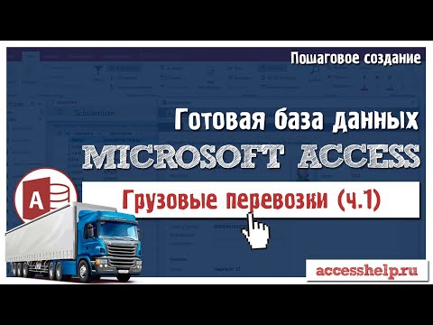 Видео: Готовая база Microsoft Access Грузоперевозки (1 из 2)