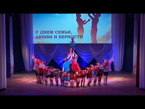 Видео: Праздничный концерт «Живите в радости», посвящённый Дню семьи, любви и верности
