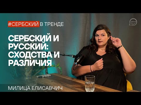 Видео: Сербский и русский: сходства и различия языков