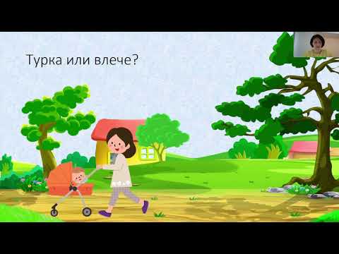 Видео: I одделение - Природни науки - Туркање и влечење