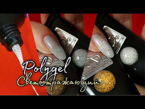 Видео: Светоотражающий Polygel. Наращивание на верхние формы.