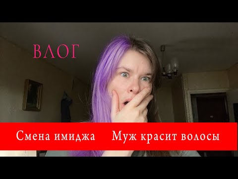 Видео: Смена образа 