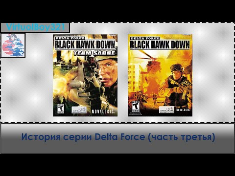 Видео: История серии Delta Force (Часть третья)