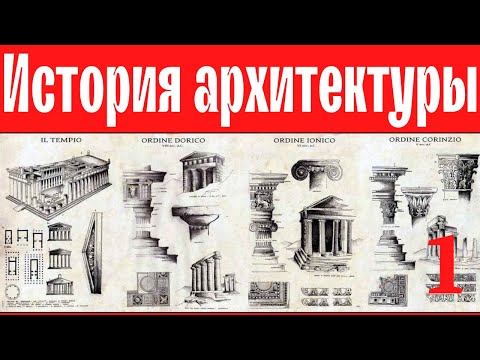 Видео: История архитектуры Античности. Максим Атаянц. Лекция 1. Санкт-Петербургская академия художеств