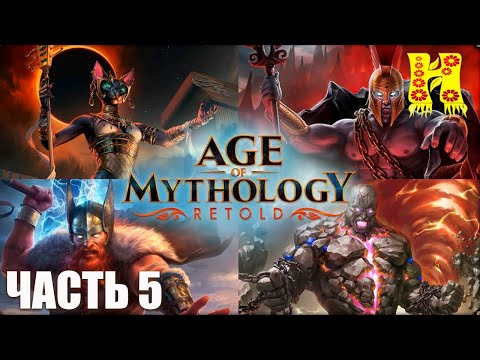 Видео: Age of Mythology Retold - Прохождение №5 Новая Атлантида