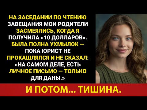 Видео: На оглашении завещания мои родители смеялись над моим наследством в 10 долларов, а затем адвокат...