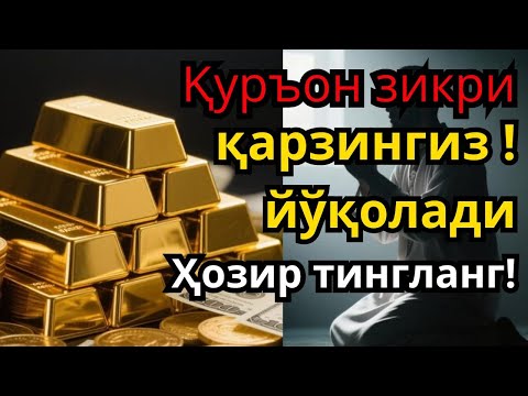 Видео: ФАҚАТ БИР МАРТА УШБУ ОЯТНИ ТИНГЛАШ КИФОЯ❗ҚАРЗДАН ҚУТУЛТИРУВЧИ ЗИКР,ТЕЗ БОЙЛИК ДУОСИ 🤲