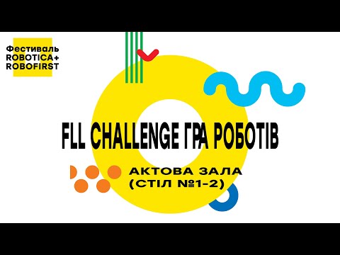 Видео: Актова зала (стіл №1-2) FLL Challenge Гра Роботів