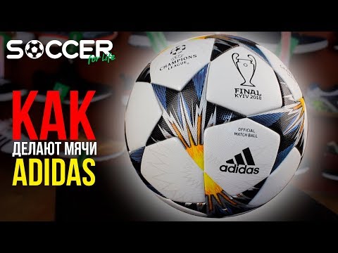 Видео: Как делают мячи ADIDAS. Производство мячей