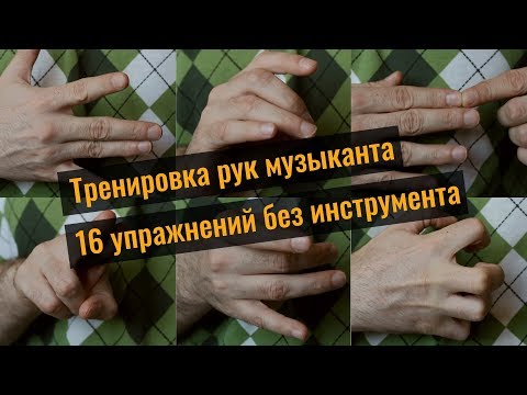 Видео: Тренировка рук музыканта. 16 упражнений без инструмента