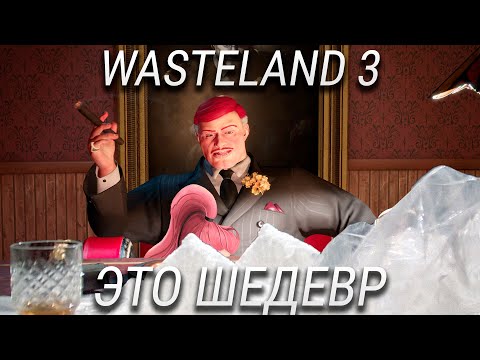 Видео: Обзор Wasteland 3 - Хочется Не Играть, А Жить!