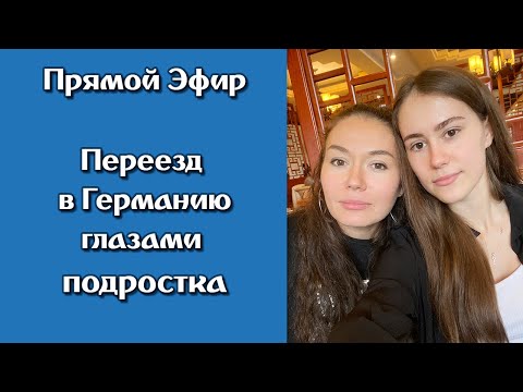 Видео: Переезд в Германию глазами подростка. Интервью с сестрой.