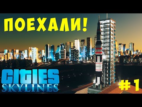 Видео: 🏡 Cities Skylines: ПОЕХАЛИ! (с МОДАМИ) #1 [2019]