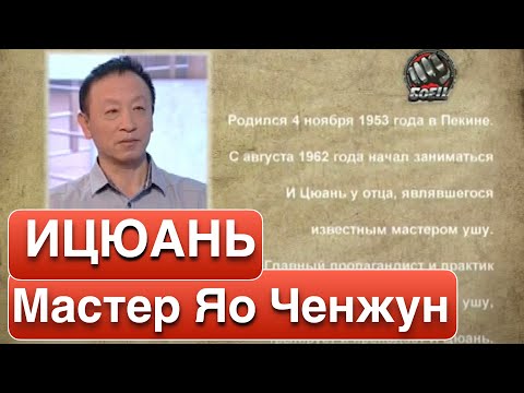 Видео: ИЦЮАНЬ. Мастер Яо Ченжун. Дополнительный раунд.  (выпуск 35)