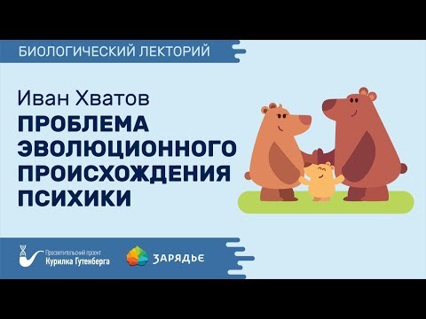Видео: Биолекторий | Проблема эволюционного происхождения психики – Иван Хватов