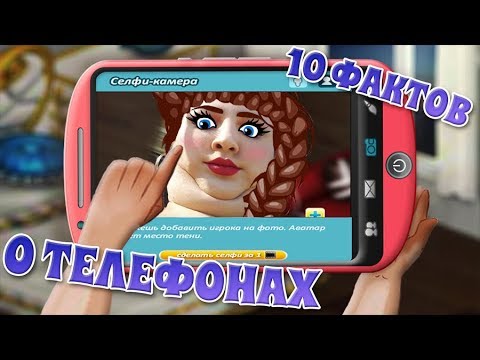 Видео: АВАТАРИЯ | 10 ФАКТОВ О ТЕЛЕФОНАХ