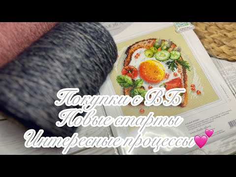 Видео: 🌿ВЛОГ НОВЫХ СТАРТОВ 🌿 Начинаю много процессов 🌿Покупка пряжи на ВБ