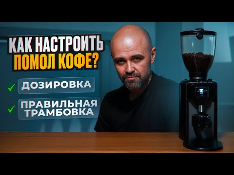 Видео: Как настроить помол кофе для эспрессо || Дозировка кофе для эспрессо || Трамбовка